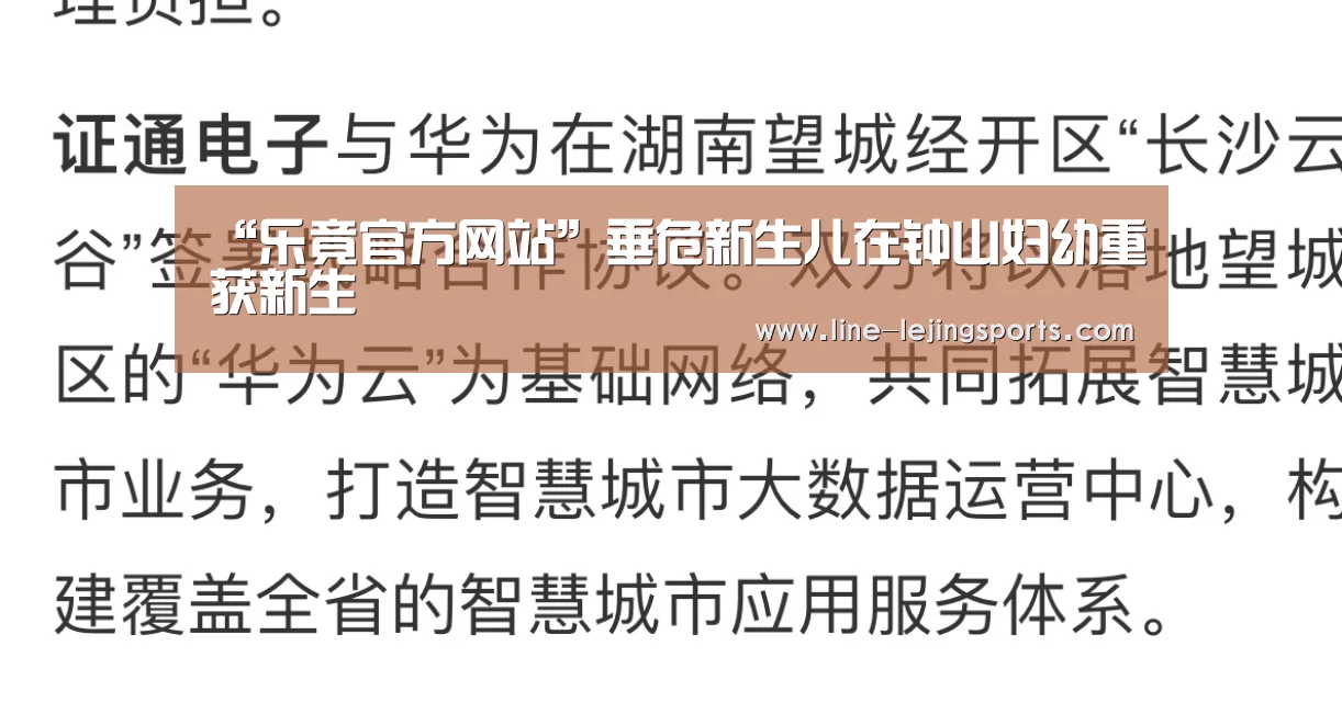 “乐竟官方网站”垂危新生儿在钟山妇幼重获新生(图1) 乐竟