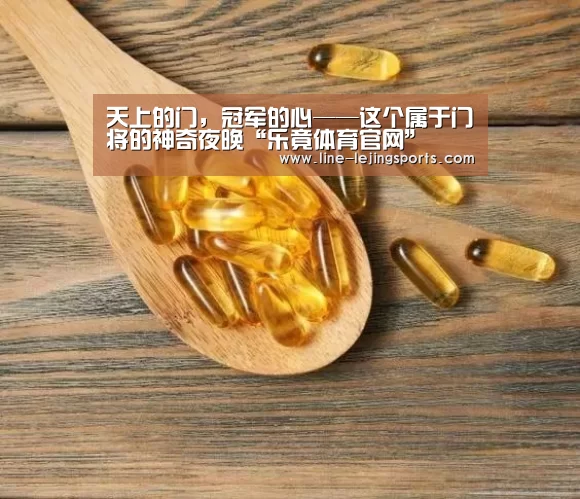 天上的门,冠军的心——这个属于门将的神奇夜晚“乐竟体育官网”(图1) 乐竟