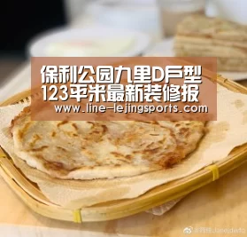 保利公园九里D户型123平米最新装修报价_乐竟体育官网(图2) 乐竟app