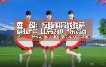 委內超: 拉腊体育战胜萨莫拉FC 比分2:0“乐竟app”(图2) 乐竟app