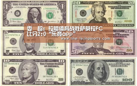 委內超: 拉腊体育战胜萨莫拉FC 比分2:0“乐竟app”(图1) 乐竟官方网站