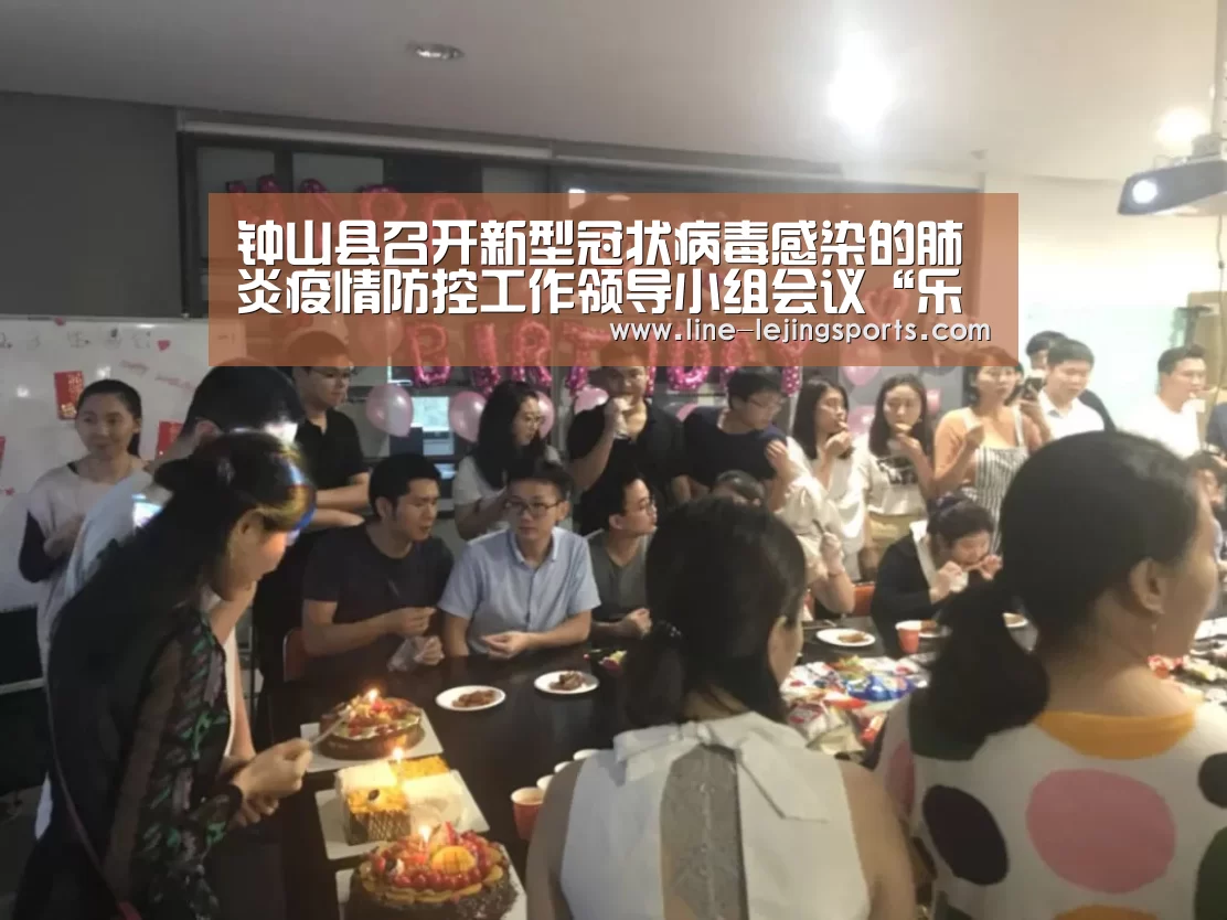 钟山县召开新型冠状病毒感染的肺炎疫情防控工作领导小组会议“乐竟体育官网”(图2) 乐竟体育官网
