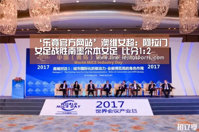 ‘乐竟官方网站’澳维女超: 阿拉门女足战胜南墨尔本女足 比分1:2(图1) 乐竟官方网站