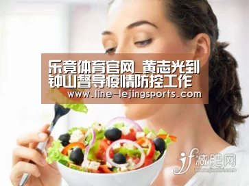 乐竟体育官网_黄志光到钟山督导疫情防控工作(图2) 乐竟官方网站