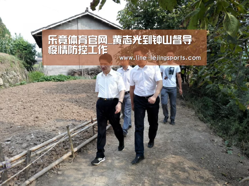 乐竟体育官网_黄志光到钟山督导疫情防控工作(图1) 乐竟app