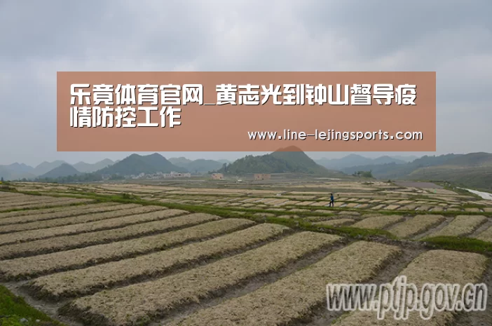乐竟体育官网_黄志光到钟山督导疫情防控工作(图4) 乐竟app
