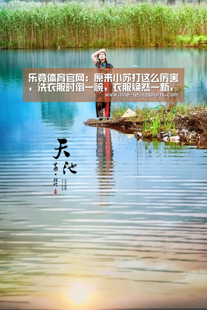 乐竟体育官网:原来小苏打这么厉害,洗衣服时倒一碗,衣服焕然一新,太实用了(图3) 乐竟体育官网