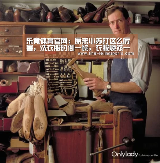 乐竟体育官网:原来小苏打这么厉害,洗衣服时倒一碗,衣服焕然一新,太实用了(图1) 乐竟