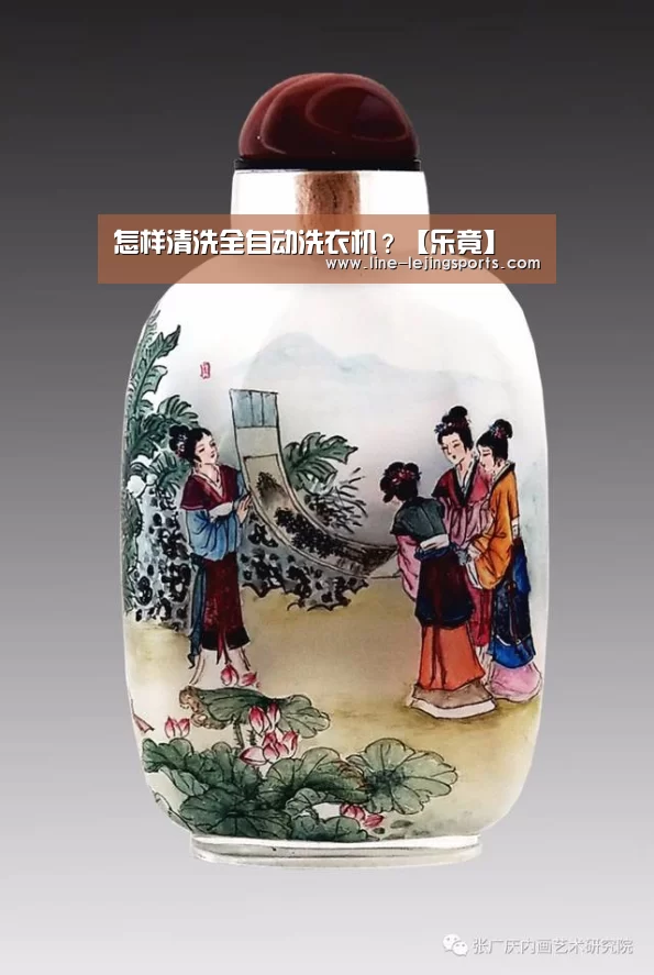 怎样清洗全自动洗衣机?【乐竟】(图3) 乐竟体育官网