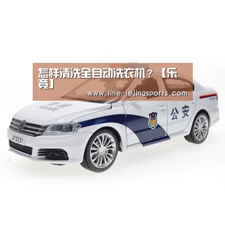 怎样清洗全自动洗衣机?【乐竟】(图2) 乐竟官方网站