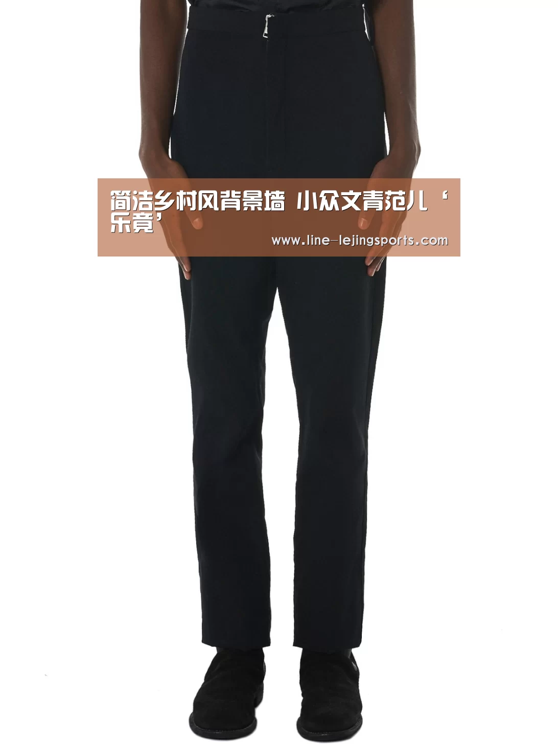 简洁乡村风背景墙 小众文青范儿‘乐竟’(图2) 乐竟app