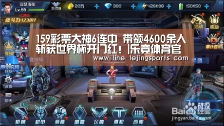 159彩票大神6连中 带领4600余人斩获世界杯开门红!|乐竟体育官网(图1) 乐竟