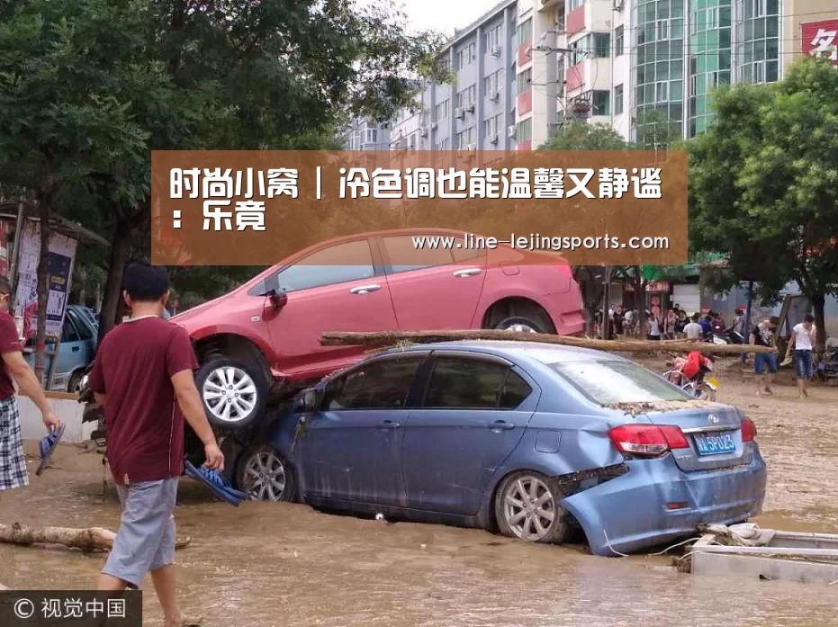 时尚小窝 | 冷色调也能温馨又静谧:乐竟(图1) 乐竟app