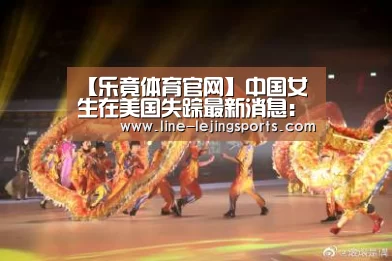 【乐竟体育官网】中国女生在美国失踪最新消息:所在地建账户 筹款助章莹颖家人(图3) 乐竟app
